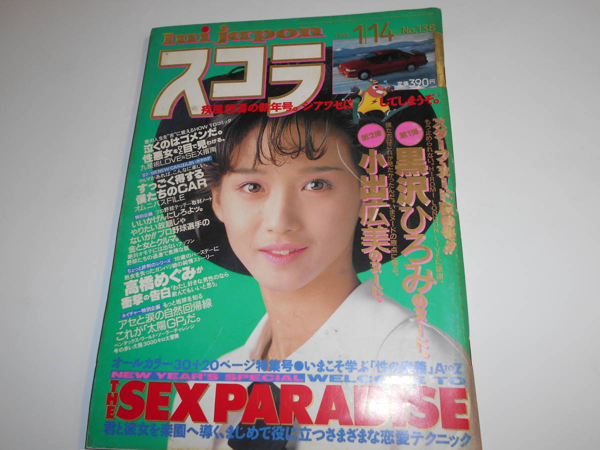 スコラ 1988.1.28 NO139 杉本彩 浅野なつみ 黒沢ひろみ 小林ひとみ 