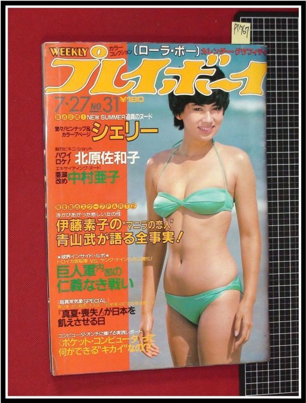 平凡パンチ 竹田かほり 畑中葉子 蜷川有紀 中川ゆき 津島要 大学チアガール 記事 スーザン・