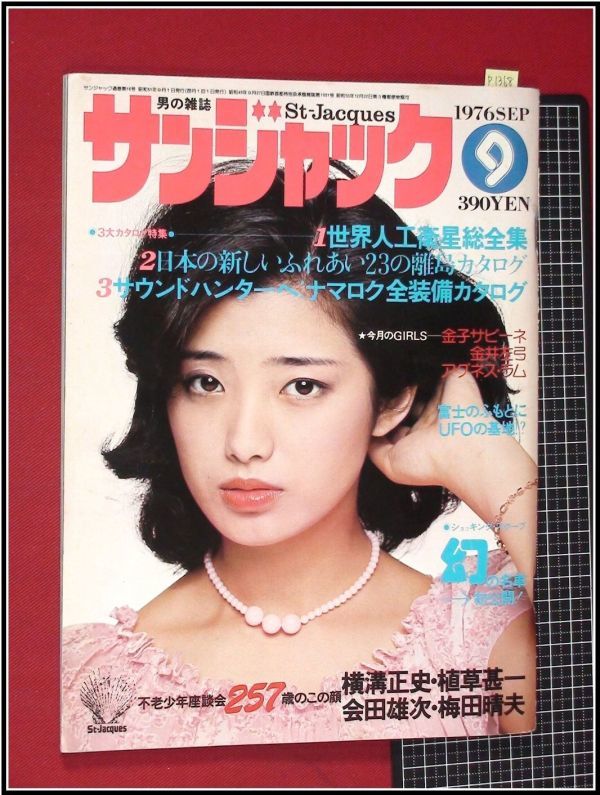 雑誌】サンジャック/St-Jacques 1976年6月号 アグネス・ラム 他 - 雑誌