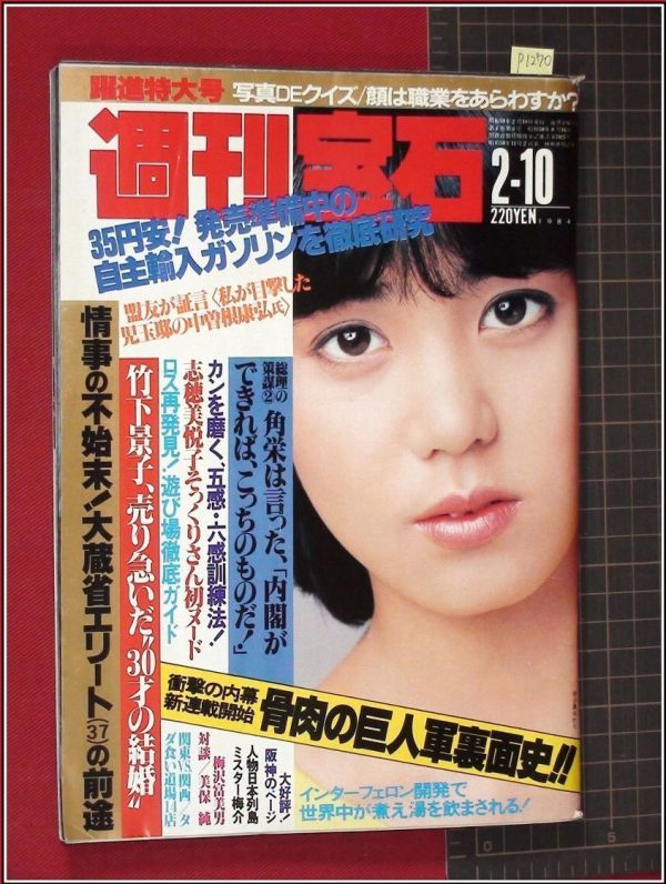 週刊ポスト 1987年 相原久美、早川愛美 - 雑誌