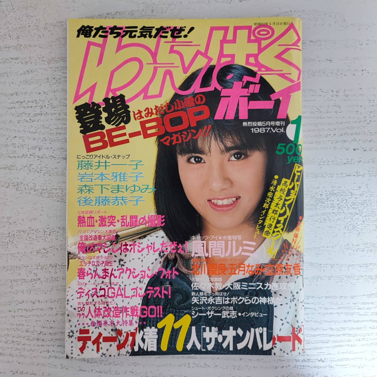 フロント女子高生 / 平成5年 熱烈投稿11月号増刊 少年出版社 1993年 T 