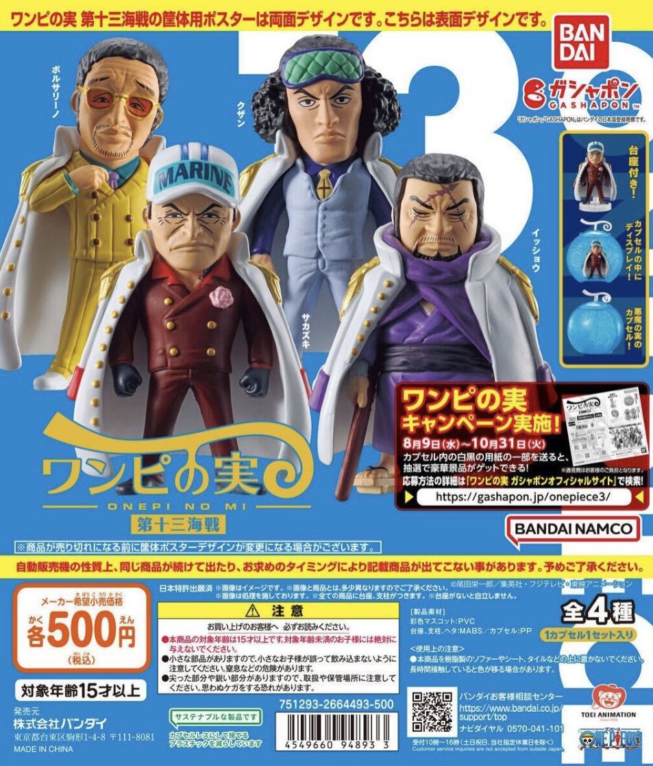 ONE PIECEワンピの実第十三海戦全4種セットガシャポン送料無料/【Buyee