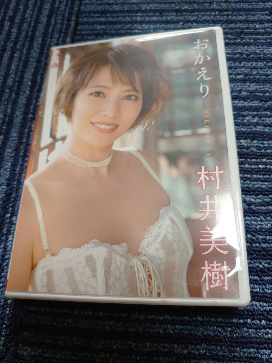 村井美樹