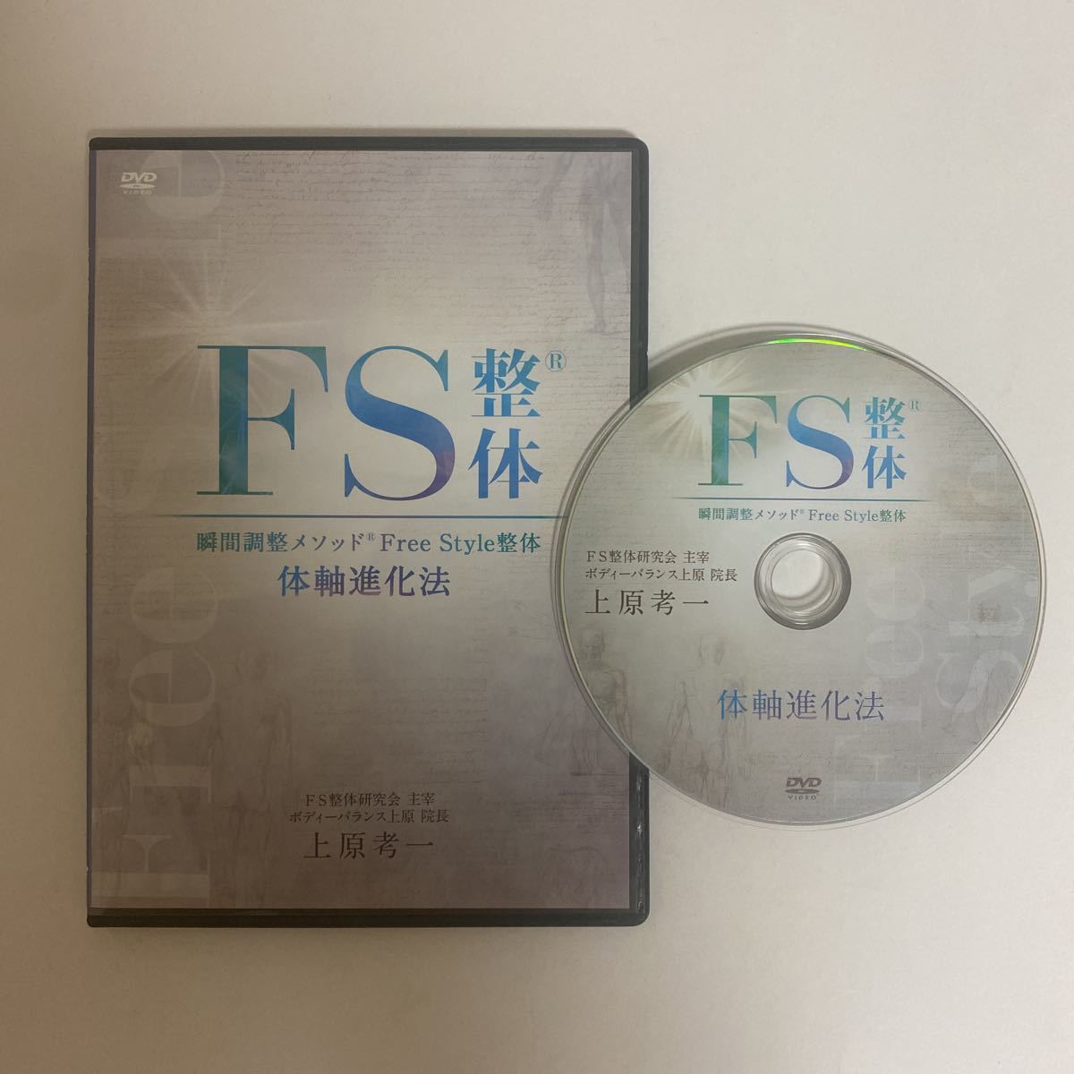 即決☆24時間以内発送!整体DVD【FS整体 瞬間調整メソッド Free Style 