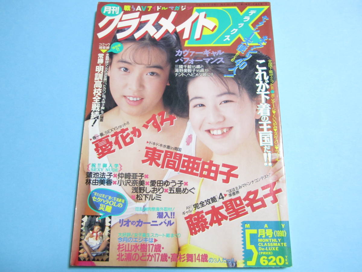 昔のアイドル雑誌 1990年7月号 かとうれいこ 立花香織 藤本聖名子 小暮 