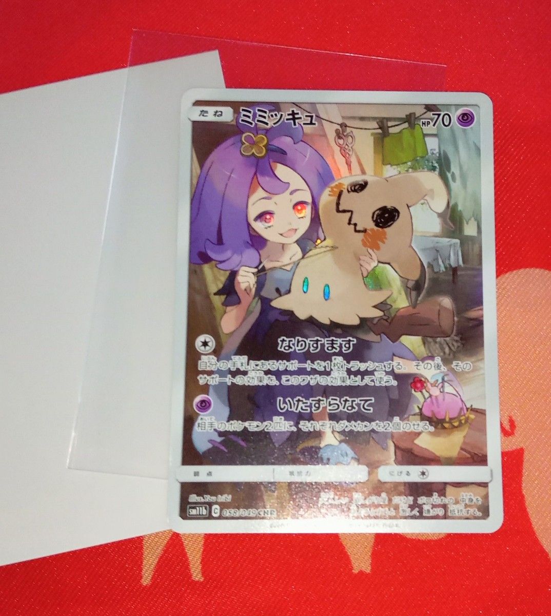 ミミッキュ (アセロラ) CHR[SM11b 058/049](強化拡張パック「ドリーム