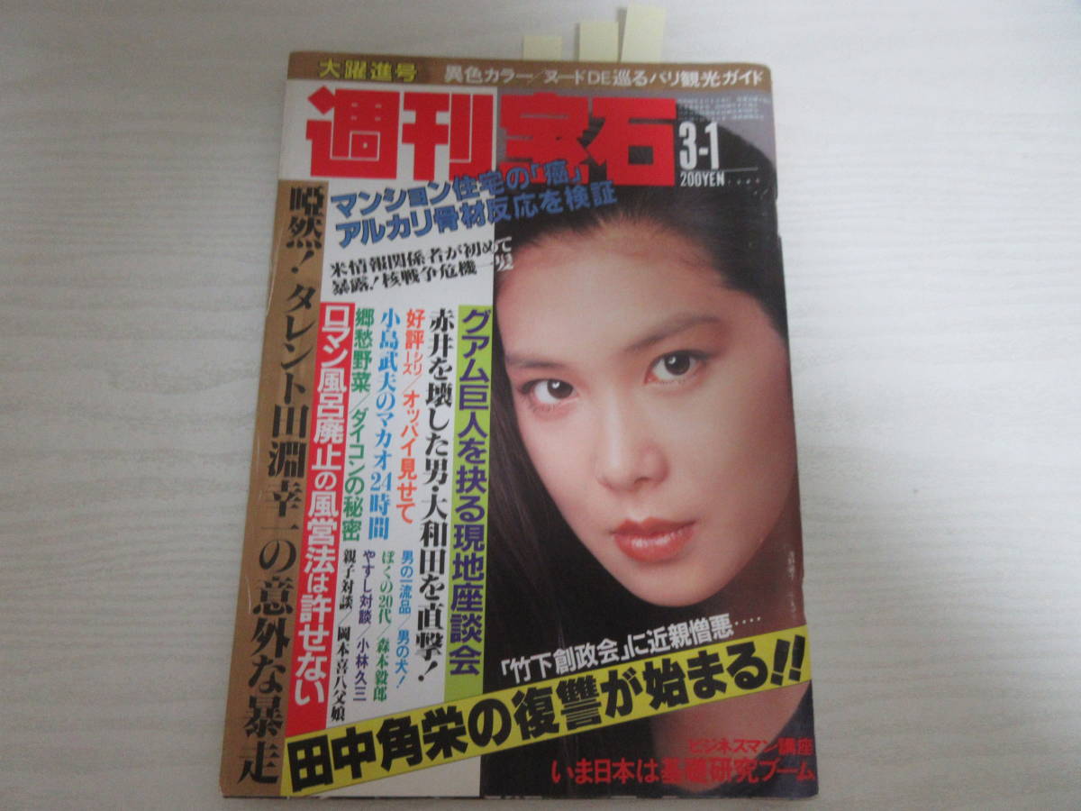 週刊宝石 オッパイ見せて シリーズ レトロ 雑誌 週刊誌 1989年 1990年 - 雑誌