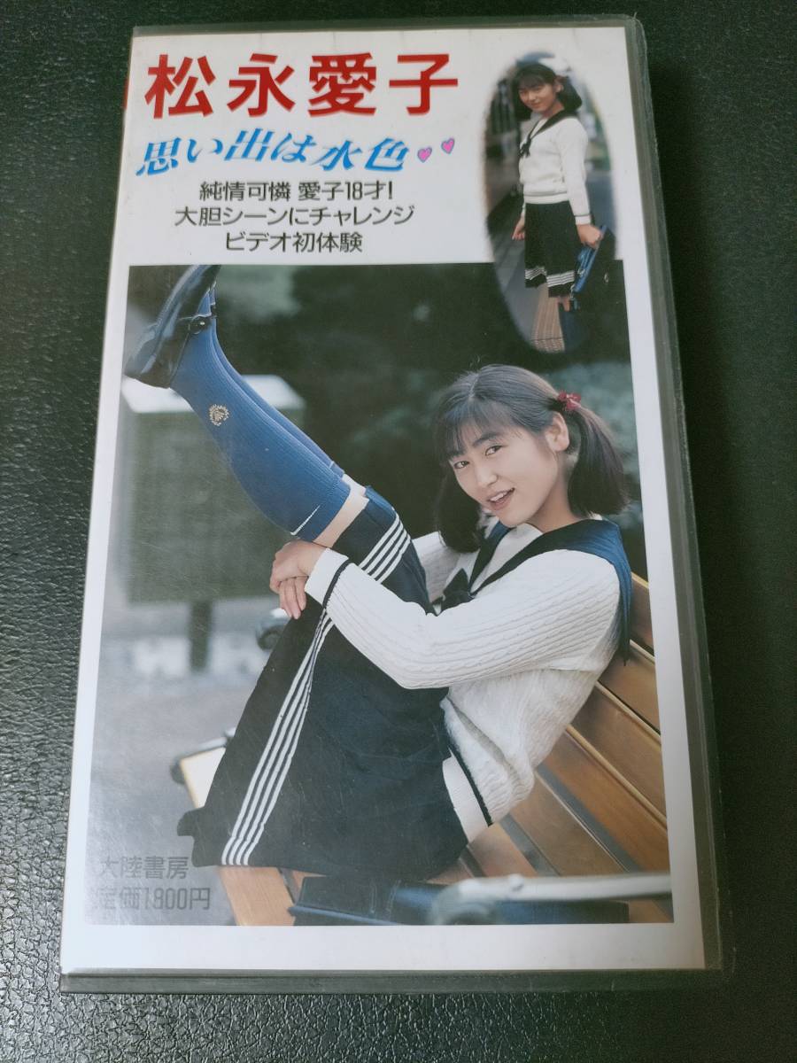 超希少】松永愛子 写真集 『ときめきバージン』 - その他