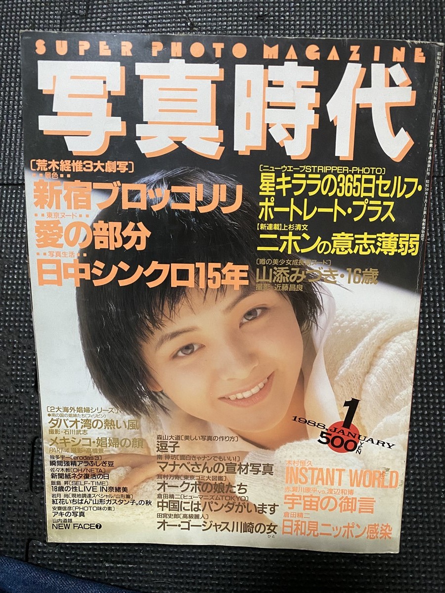 女子高生年鑑 1994年春号 熱烈投稿4月号増刊 桜和美 少女さとみ 佐々木 