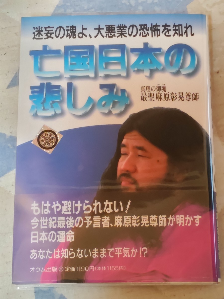 オウム真理教 麻原彰晃 尊師御宝髪 - その他