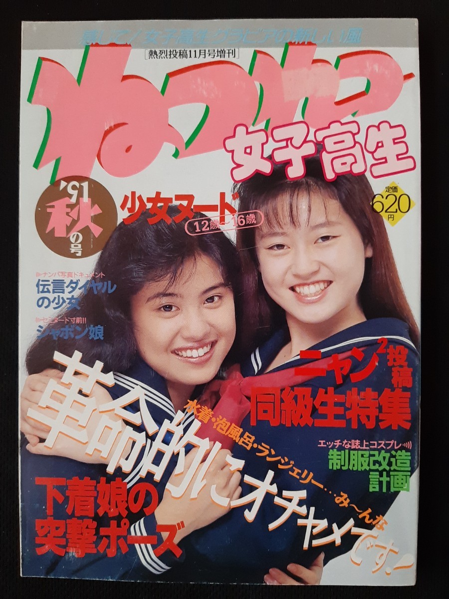 女子高生年鑑 1991年版 秋号 熱烈投稿9月号増刊 藤谷しおり他 - 雑誌