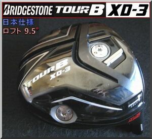 ■ ブリヂストン TOUR B XD-3 9.5°ドライバー ヘッド単品 JP仕様