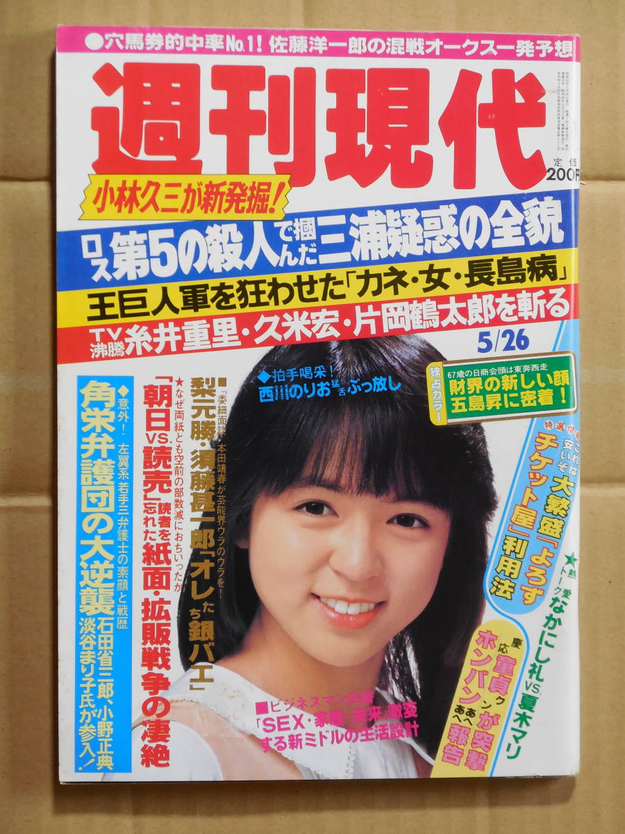 週刊読売 1984年昭和59年.9 9 岡田有希子/取手二高甲子園優勝/沢松 