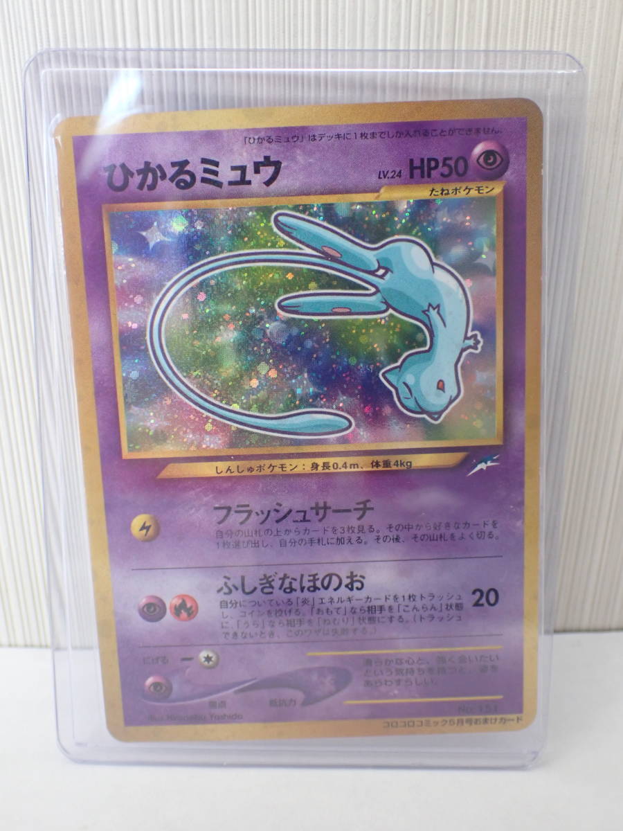 PSA8】ひかるミュウ 旧裏 プロモ 美品 ポケモンカード コロコロコミック-