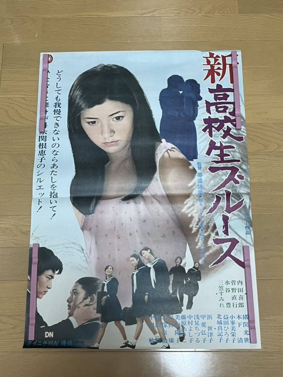 映画ポスター「新高校生ブルース」関根恵子（現・高橋惠子）主演／1970 