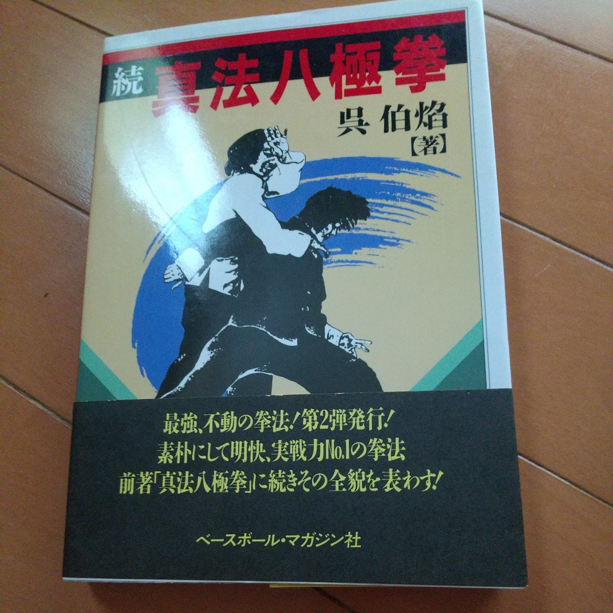 八極拳