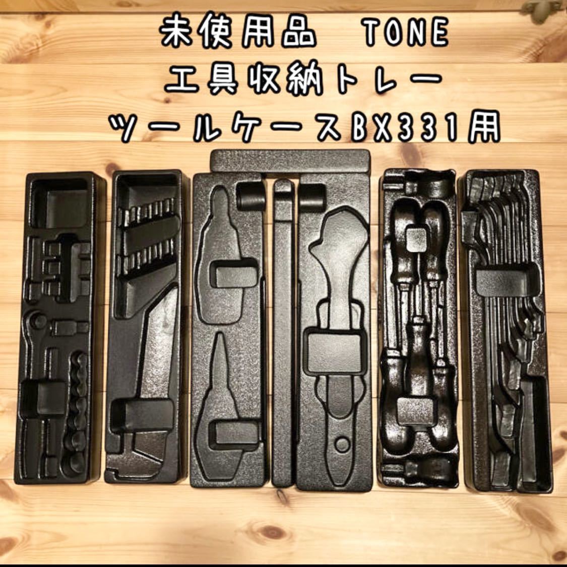 新品未使用 TONE ツールケースBX331黒 カスタムステッカー 収納トレー