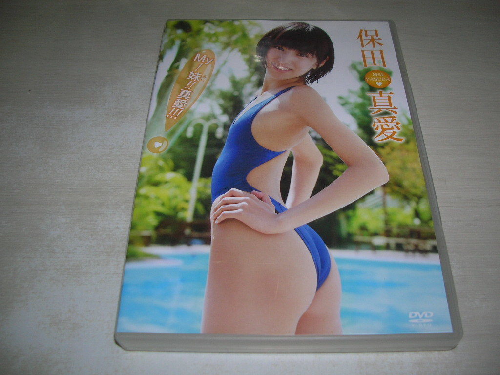 保田真愛 DVD 『 Mai ボクの夏休み 』 グラビアアイドル イメージ