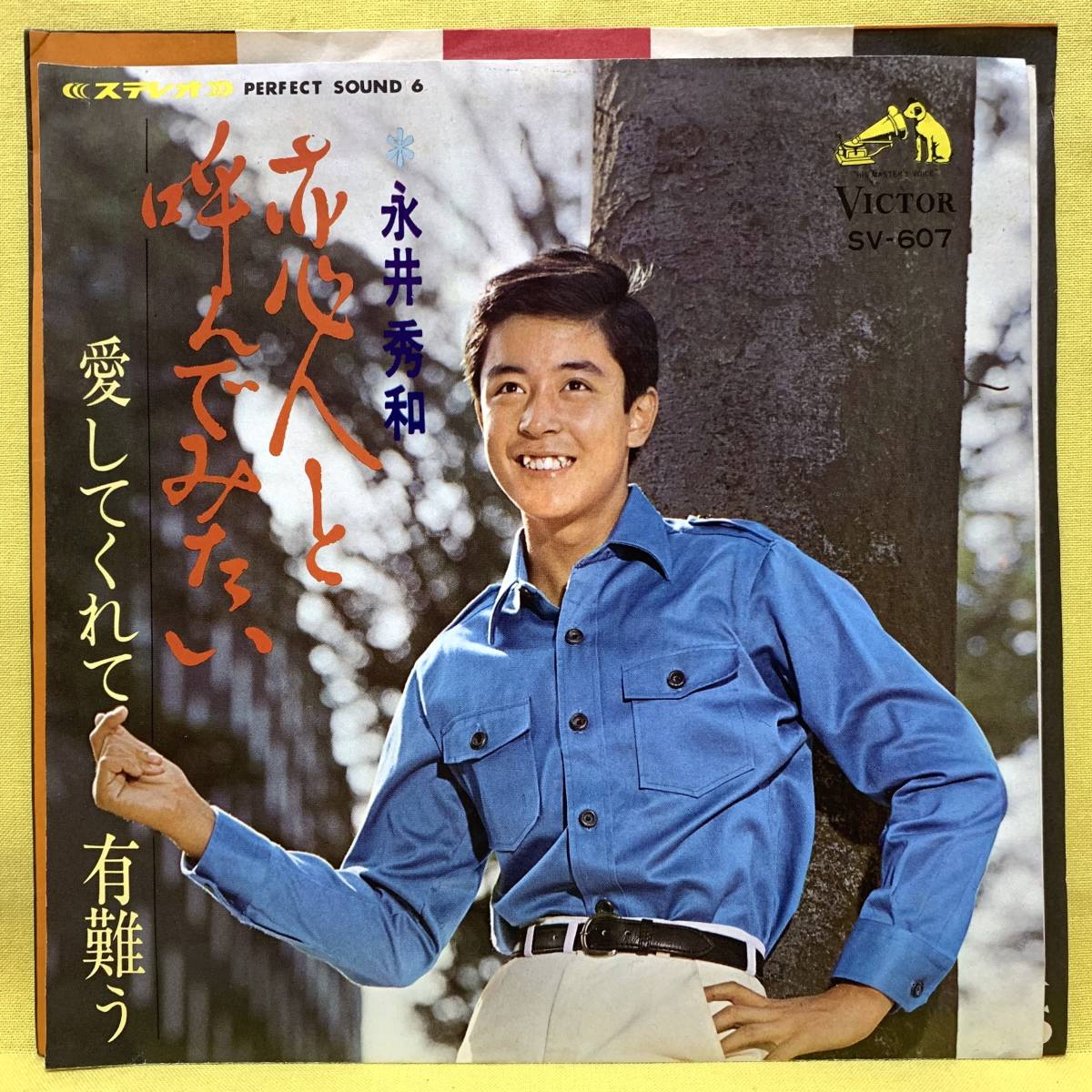 【希少】永井秀和とともに～恋人と呼んでみたい 永井秀和 - 恋人と呼んでみたい 他 SVC-279/中古CD・レコード