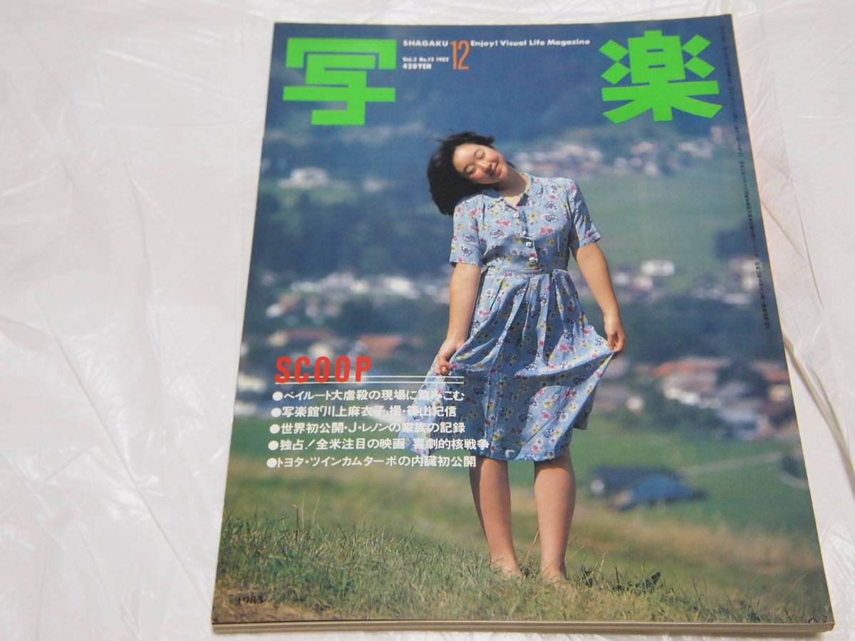 写真雑誌「写楽」1980年9月号～1985年4月号、56冊-