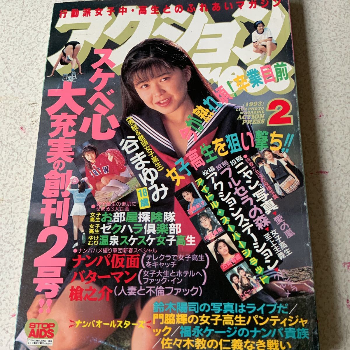 プチミルク 1994年５月号 現役女子中学生アイドルマガジン アクションプレス５月号