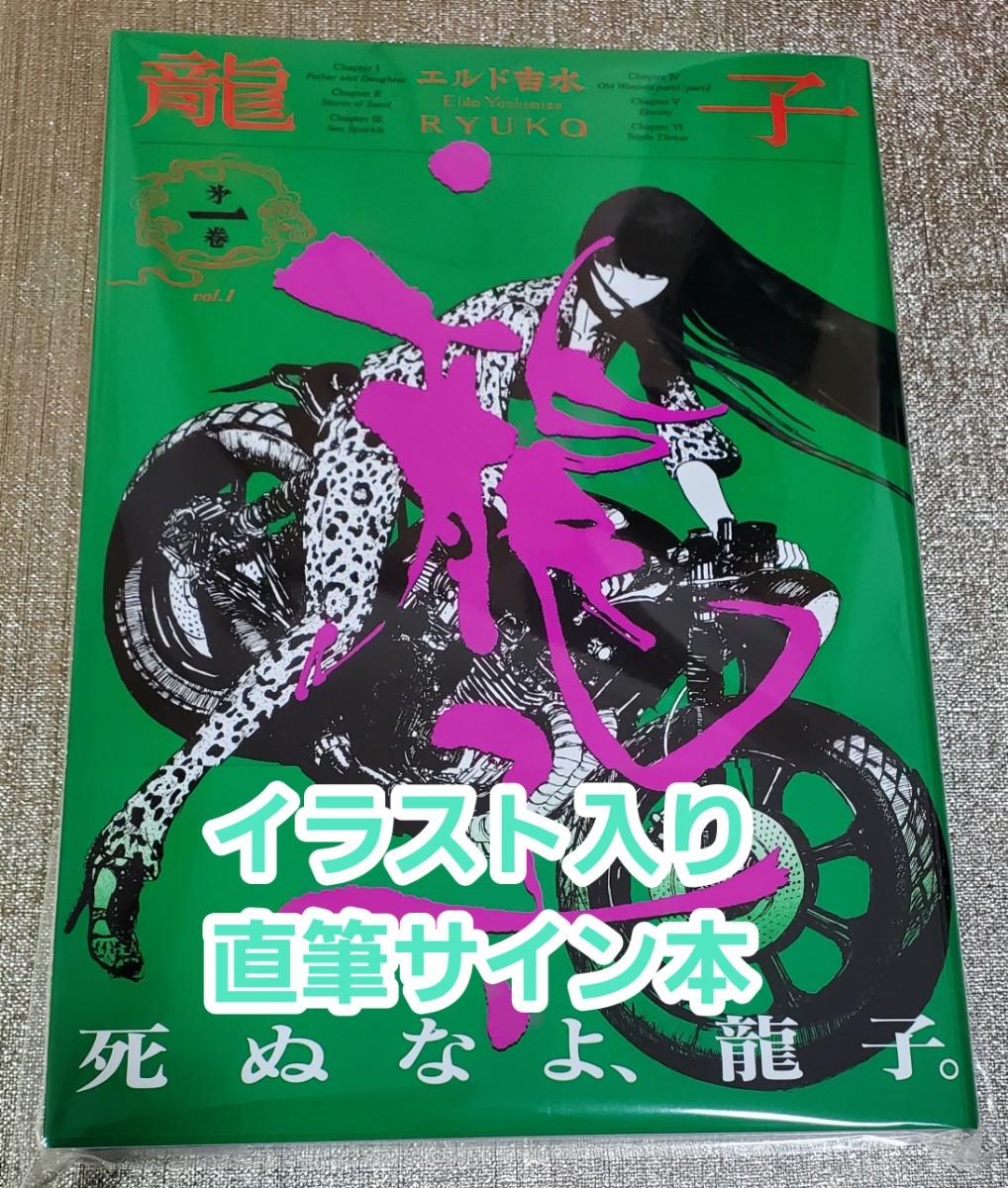 中古通販のオフモール 龍子 RYUKO 1巻 エルド吉水 直筆イラスト入り