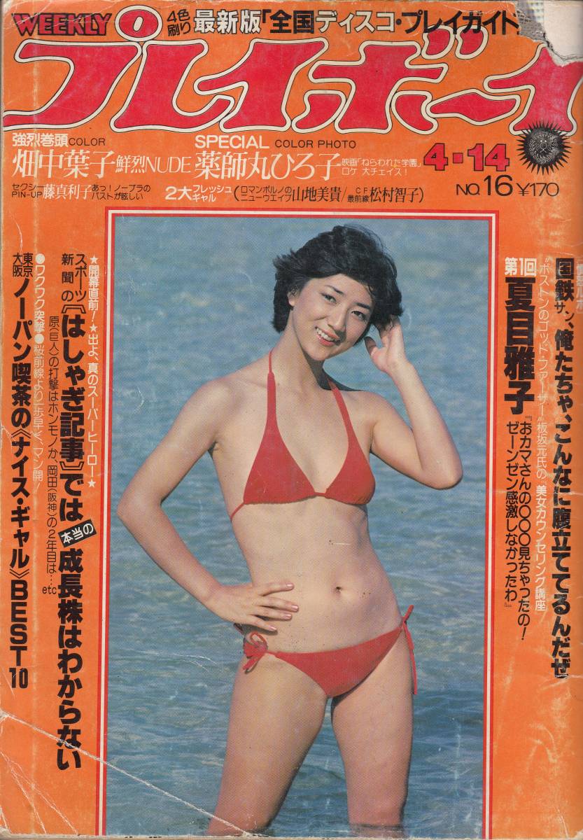 平凡パンチ 竹田かほり 畑中葉子 蜷川有紀 中川ゆき 津島要 大学チアガール 記事 スーザン・