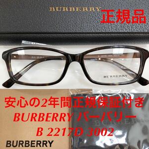 今回限りの特価です！安心の2年間正規保証付き! 定価28,600円 新品 BURBERRY バーバリー メガネ BE2217D B2217D 3002 B 2217D 正規品 眼鏡
