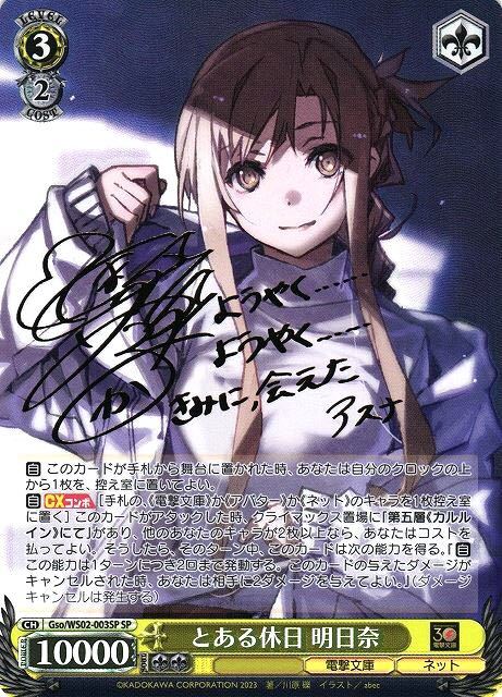 アスナ SP