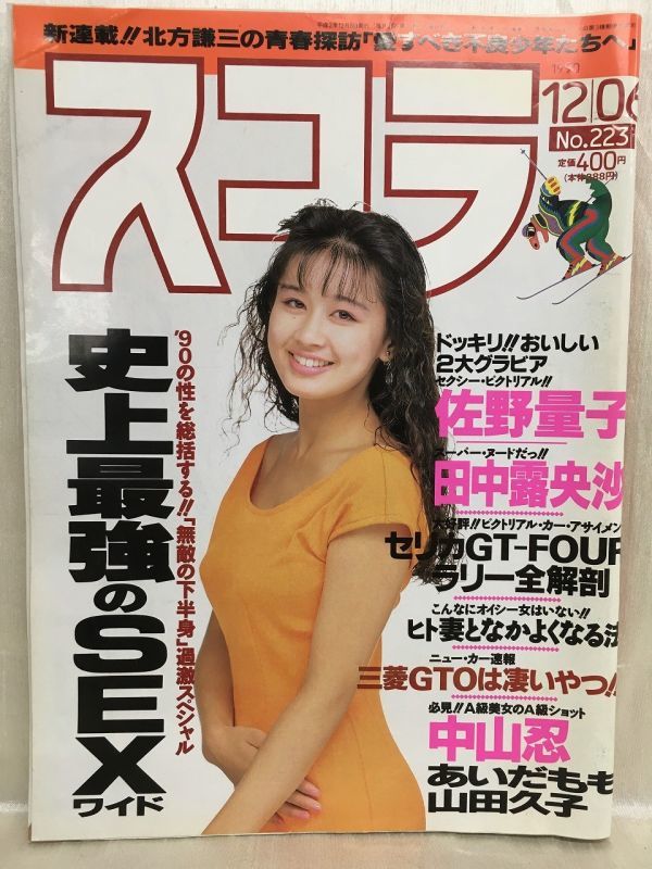 スコラ 1992 平成4年1/9 249 柏原芳恵 村上里佳子 岡安由美子 日本