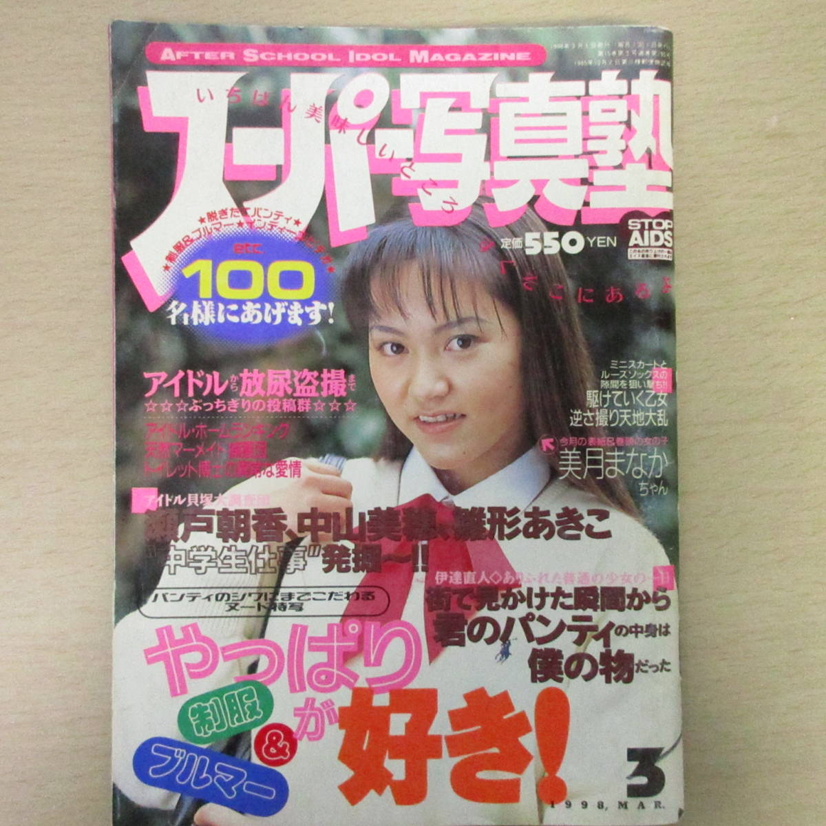 スーパー写真塾 1994年11月高梨綾香(黒田美礼) - 雑誌