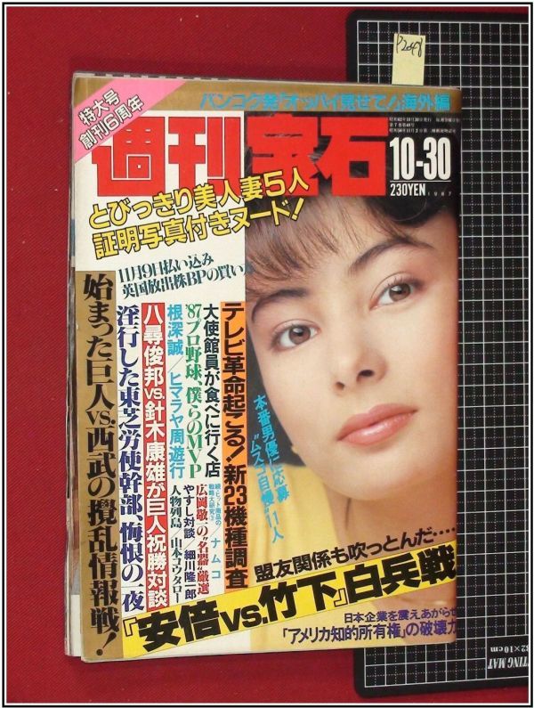 週間宝石 おっぱい見せて ☆週間宝石 / 1991年3月28日号（特集 オッパイ見せて!、表紙 ...