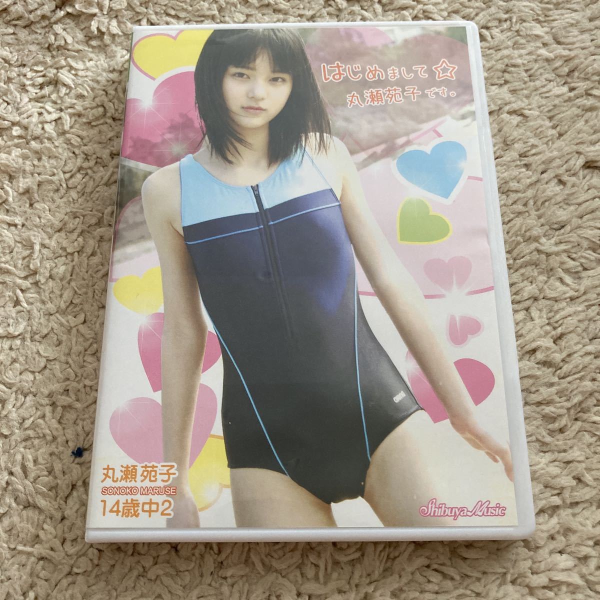 丸瀬そのこ　maruse sonoko 丸瀬苑子 はじめまして丸瀬苑子 イメージDVD Shibuya Music 渋谷 ...