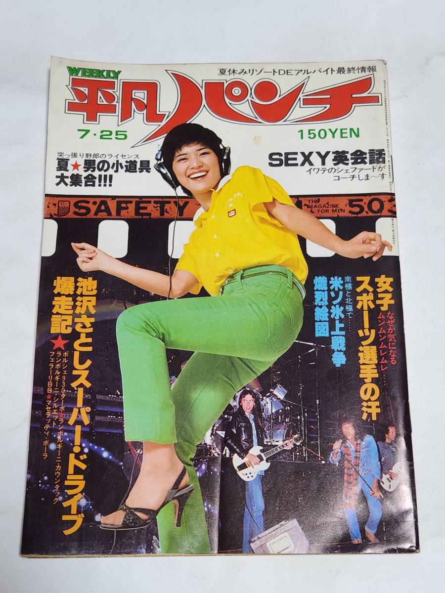 男女兼用 週刊平凡 1978(昭和53)年7月20日号 その他 - www 