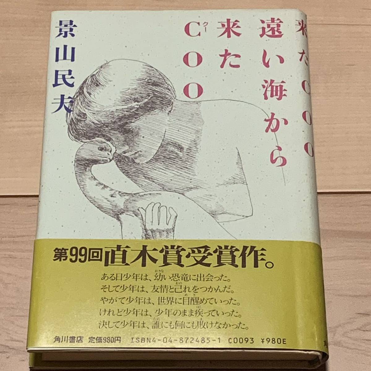 遠い海から来たcoo 景山民夫