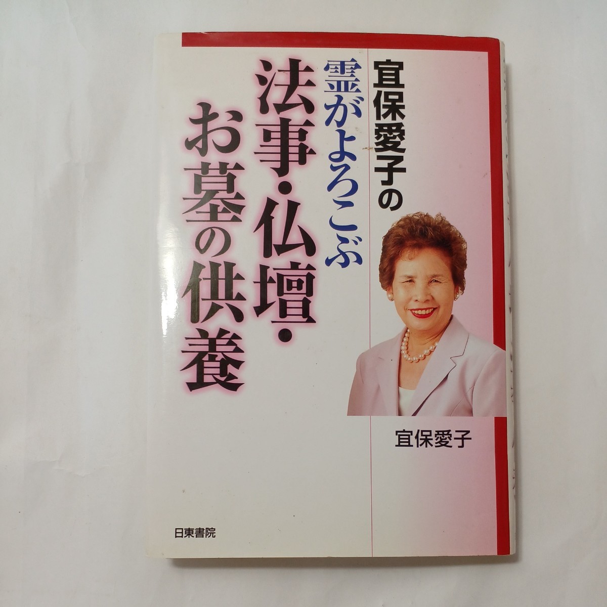 最安価格 宜保愛子 ３点セット 趣味/スポーツ/実用 - travrealestate.com