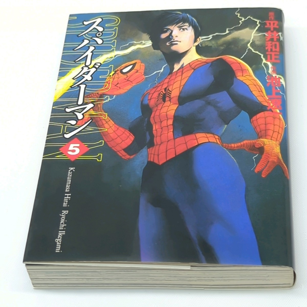 スパイダーマン_(池上遼一)