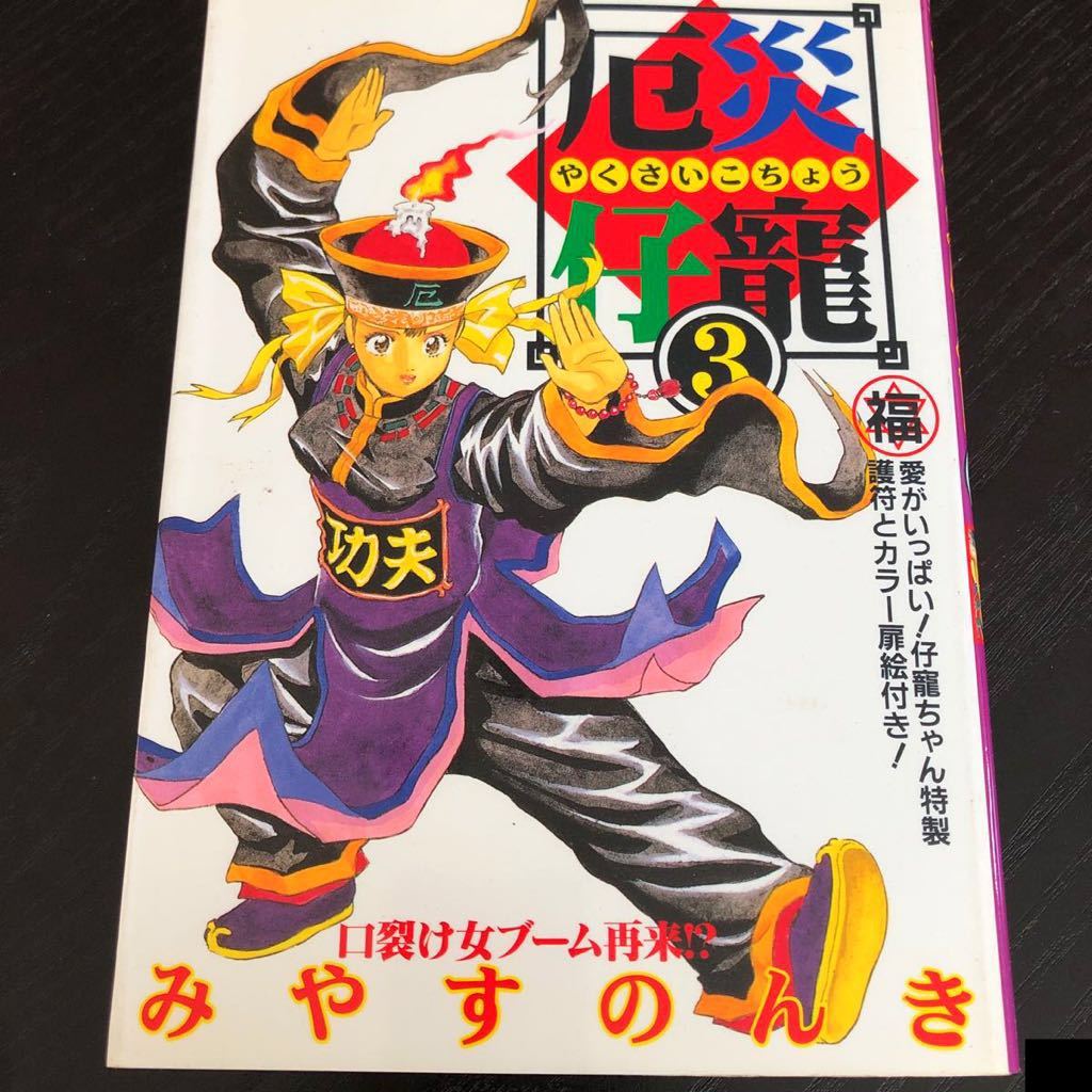 (初版)厄災仔寵 1-4巻 初版)厄災仔寵 1-4巻 初版)厄災仔寵 1-4巻