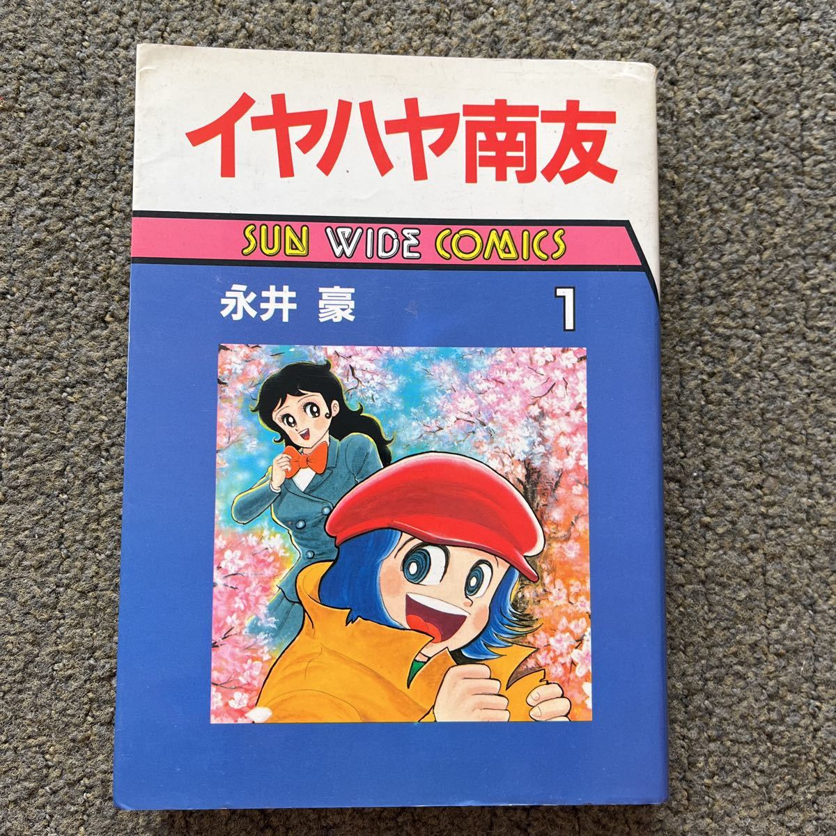 【在庫大人気】中古、永井豪「イヤハヤ南友」４巻セット、送料込み その他