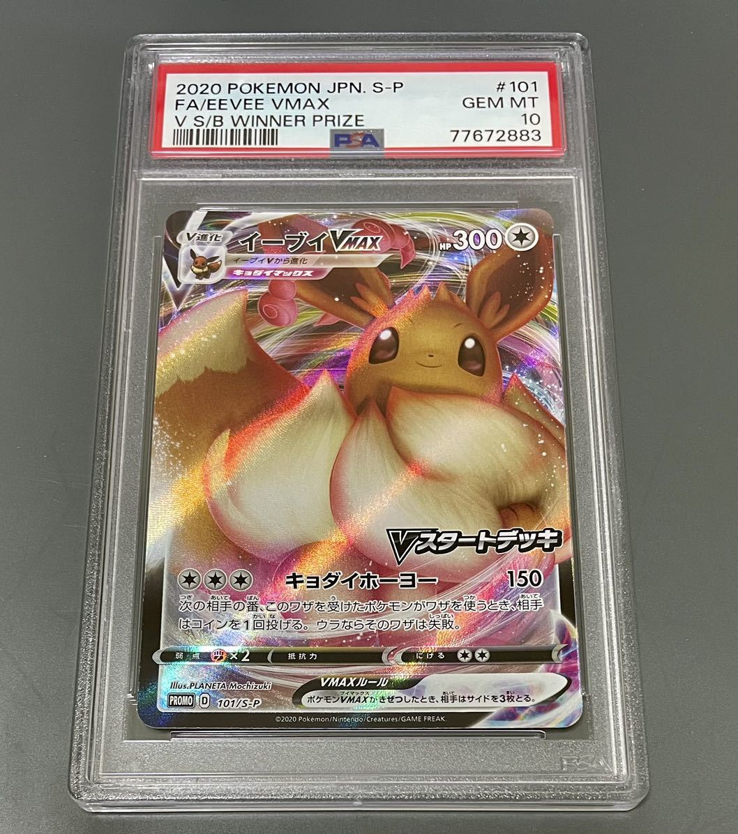 ポケモンカード イーブイ Vスタートデッキ プロモ PSA10-