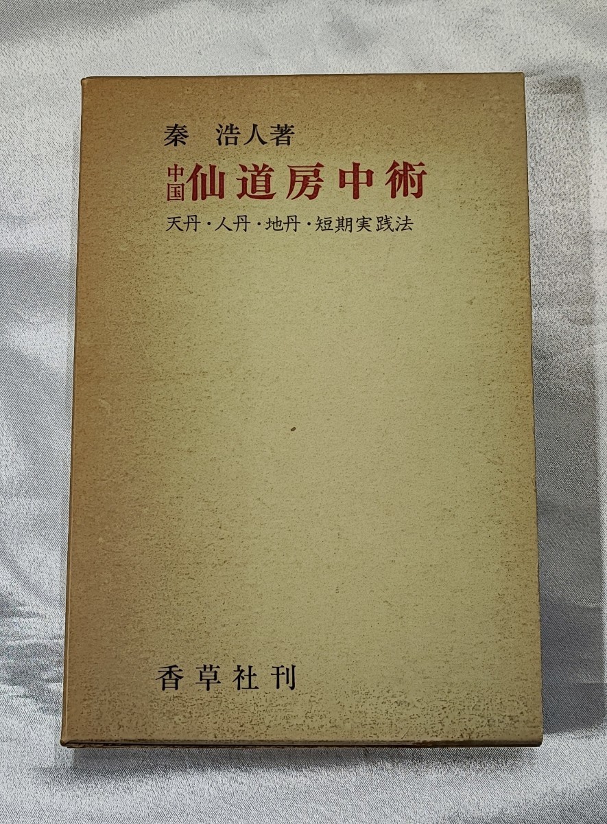 太乙金丹道 仙道連発行 五千言坊玄通子 昭和５１年発行 非売品 - 本