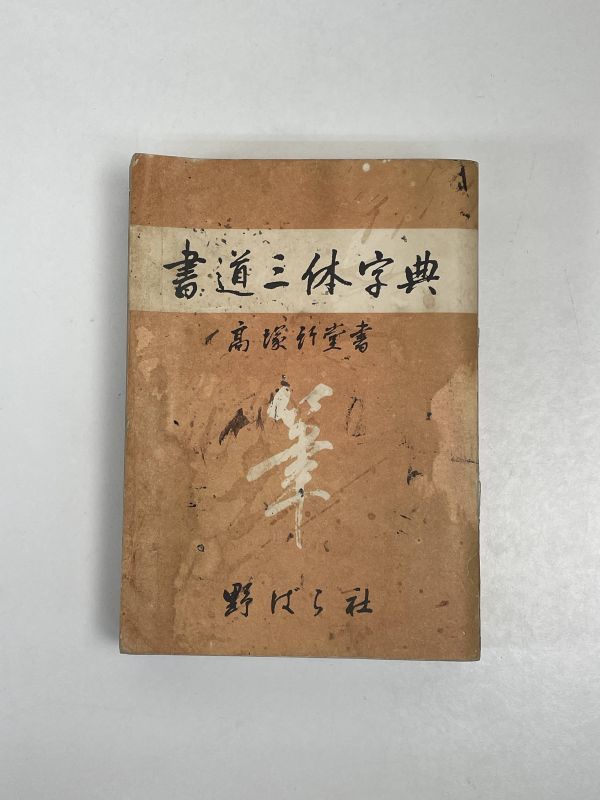 超人気の あ58-044 書道三体字典 書体字典 2024年最新】Yahoo 