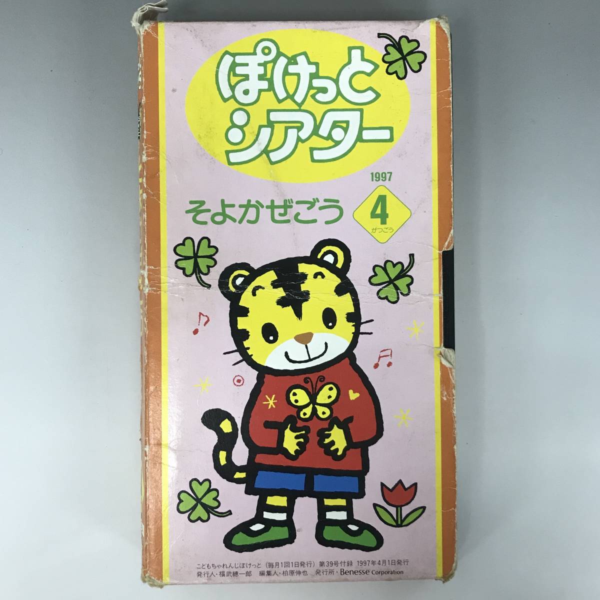 即決〈同梱歓迎〉VHS こどもちゃれんじぽけっとシアター1997年7