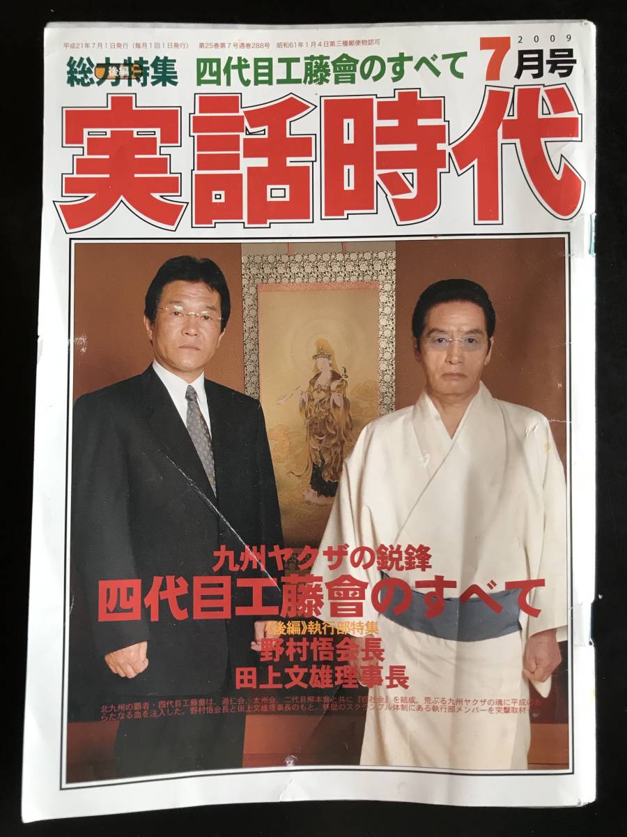 ☆即決/早い者勝ち☆ 実話時代BULL 2009年8月号 ～四代目工藤會 故溝下秀男名誉顧問一周忌法要～ 花形敬・荏原哲夫・安藤昇・etc. -  ユニセックス