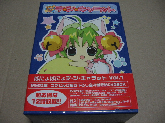 ぱにょぱにょ デジキャラット