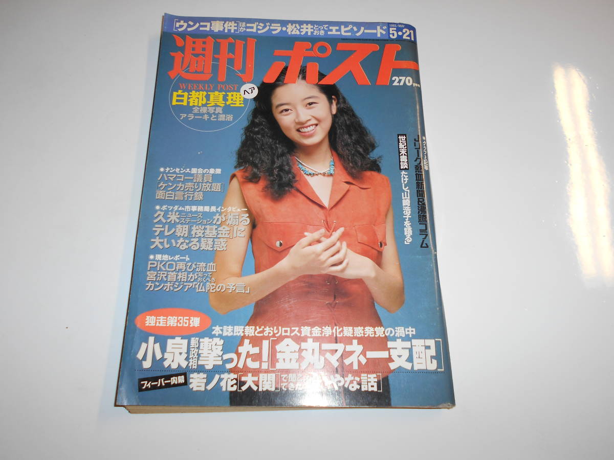 週刊ポスト 1993