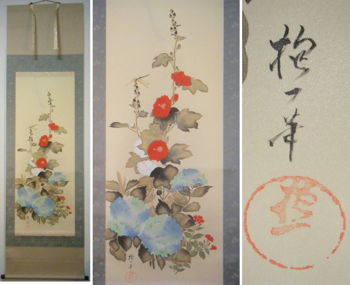 B-1358【真作】山本光一 肉筆紙本 水鳥図 掛軸／江戸琳派の絵師 日本画 