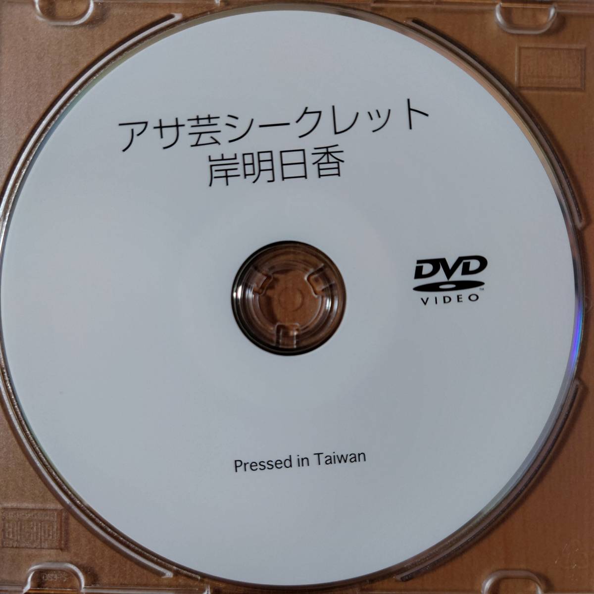 未開封 アサ芸シークレット 付録 DVD 華村あすか vol.60 - DVD