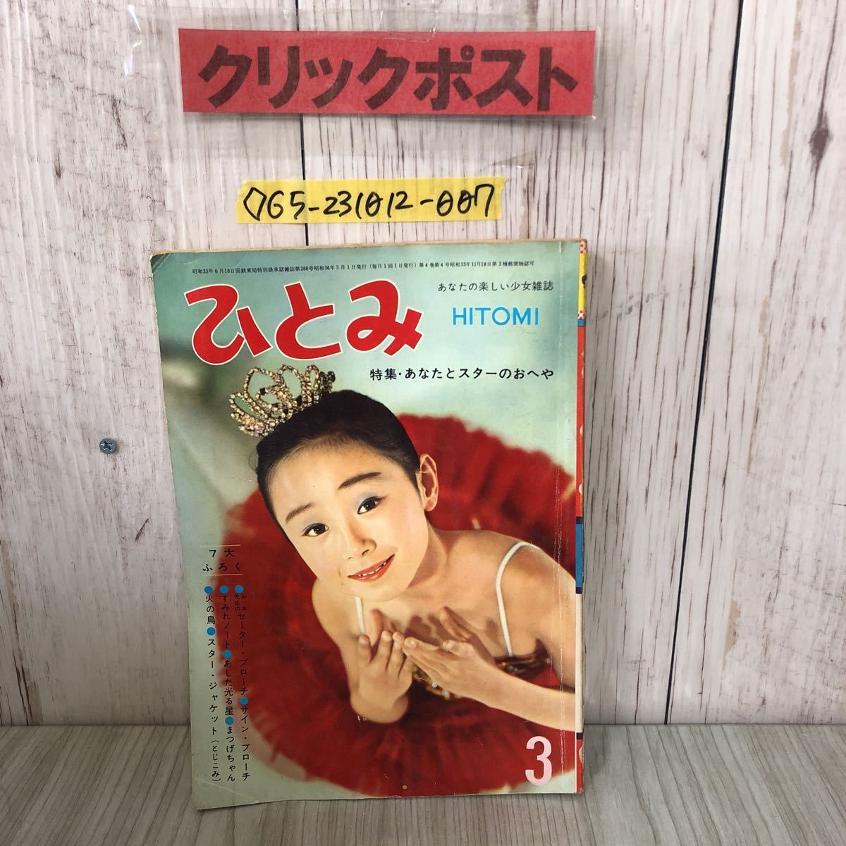 本☆少女雑誌B5「少女クラブ」昭和37年1月創刊40周年記念号1962年 
