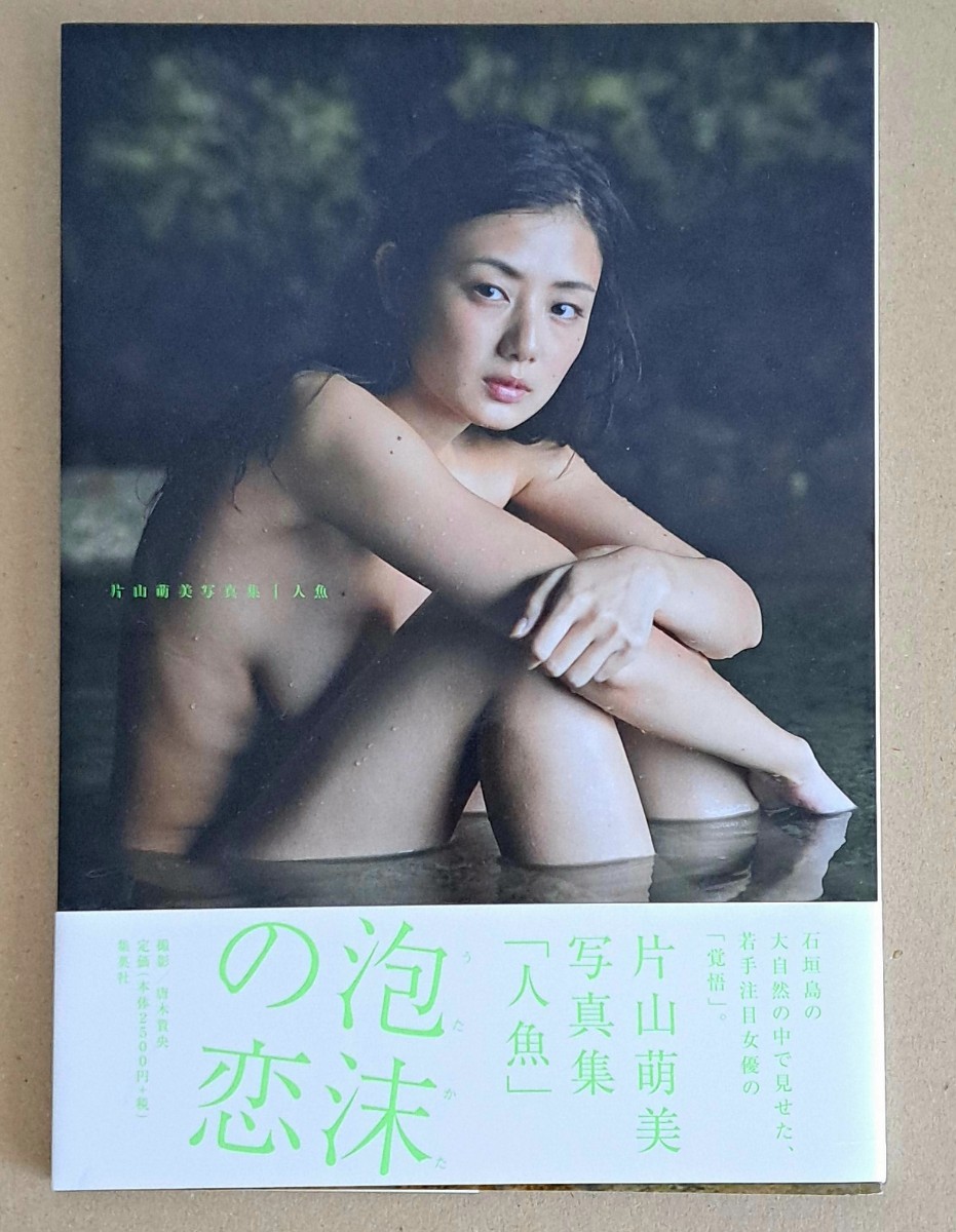 片山萌美 写真集 Rashin《裸芯》MOEMI KATAYAMA-